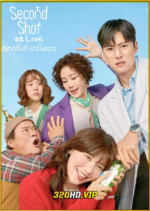 ดูซีรี่ย์ Second Shot at Love เลิกดริ้งก์เพราะปิ๊งรัก (2025) พากย์ไทย-ซับไทย EP.1-12 (จบ)