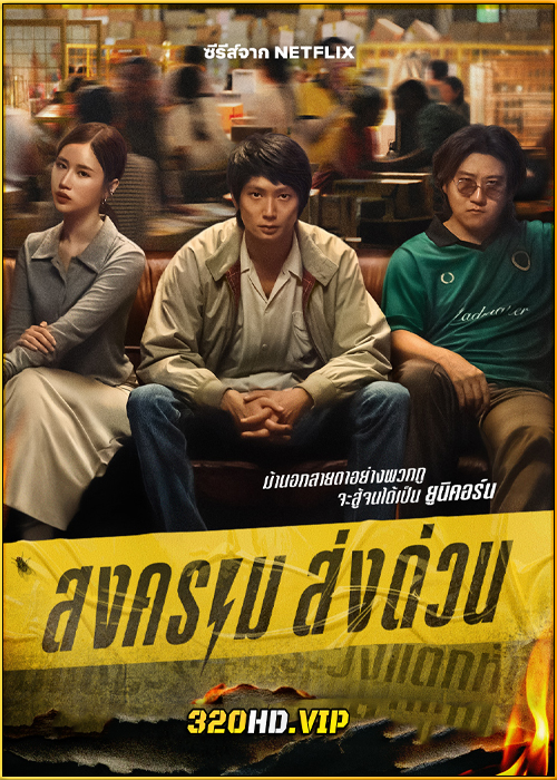 ดูซีรี่ย์ไทย สงคราม ส่งด่วน Mad Unicorn (2025)-Netflix EP.1-7 (จบ)