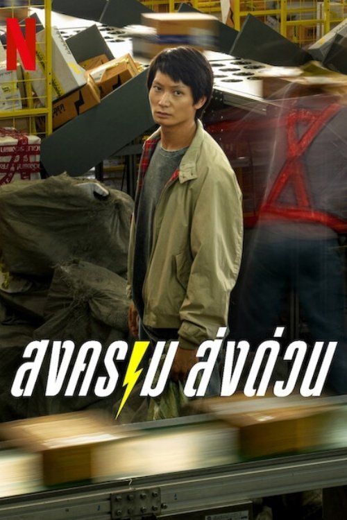 ดูซีรี่ย์ไทย สงคราม ส่งด่วน Mad Unicorn (2025)-Netflix EP.1-7 (จบ) Season 1