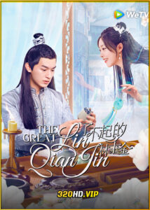 ดูซีรี่ย์จีน The Great Lin Qian Jin (2025) ซับไทย EP.1-24 (จบ)