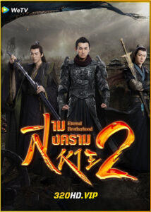 ดูซีรี่ย์ Eternal Brotherhood 2 (2025) สงครามสามสหาย ราชันแห่งแสงสว่าง (ซับไทย)