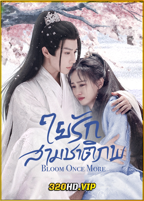 ดูซีรี่ย์ Bloom Once More ใยรักสามชาติภพ (2025) ซับไทย EP.1-18 (จบ)
