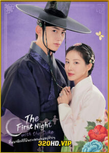 ดูซีรี่ย์ The First Night With the Duke (2025) ตื่นมาอีกทีก็มีพระเอกนอนอยู่ข้าง ๆ พากย์ไทย-ซับไทย