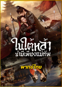 ดูซีรี่ย์ ‎Always My General ในใต้หล้า ข้ามีเพียงแม่ทัพ (2025) พากย์ไทย EP.1-24 (จบ)