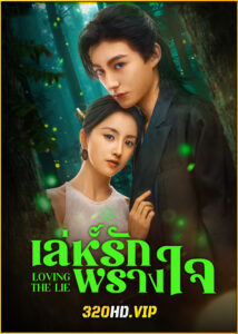 ดูซีรี่ย์ Loving The Lie เล่ห์รักพรางใจ (2025) ซับไทย EP.1-24 (จบ)