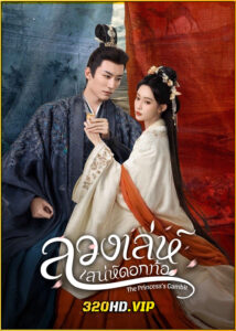 ดูซีรี่ย์ The Princess‘s Gambit ลวงเล่ห์เสน่ห์ดอกท้อ (2025) พากย์ไทย-ซับไทย EP.1-36 (จบ)