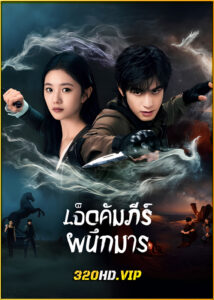ดูซีรี่ย์ The Seven Relics of Omen เจ็ดคัมภีร์ผนึกมาร (2025) ซับไทย EP.1-32 (จบ)