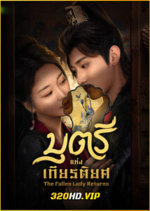 ดูซีรี่ย์ The Fallen Lady Returns บุตรีแห่งเกียรติยศ (2025) ซับไทย EP.1-21 (จบ)