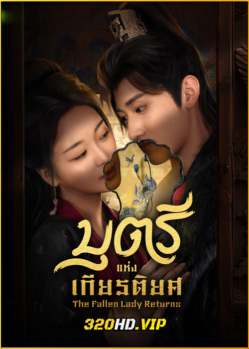 ดูซีรี่ย์ The Fallen Lady Returns บุตรีแห่งเกียรติยศ (2025) ซับไทย EP.1-21 (จบ)