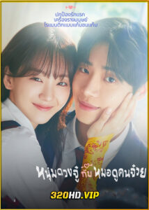 ดูซีรี่ย์ Head Over Heels หนุ่มดวงจู๋กับหมอดูคนจ๋วย (2025) ซับไทย-พากย์ไทย EP.1-12 (จบ)
