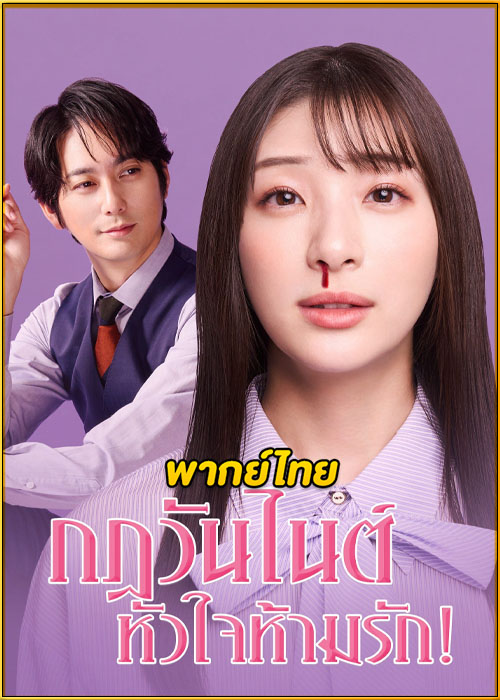 ดูซีรี่ย์ My One Night Rule กฎวันไนต์ หัวใจห้ามรัก! (2025) พากย์ไทย EP.1-8 (จบ)
