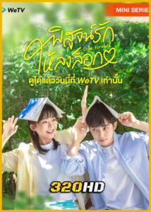 ดูซีรี่ย์จีน Love Formula พิสูจน์รักให้ลงล็อก (2025) ซับไทย EP.1-24 (จบ)