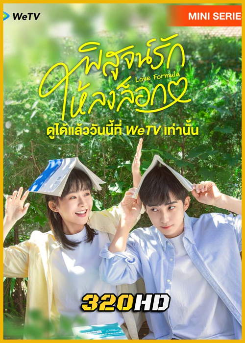ดูซีรี่ย์จีน Love Formula พิสูจน์รักให้ลงล็อก (2025) ซับไทย EP.1-24 (จบ)