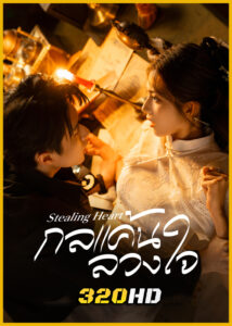 ดูซีรี่ย์จีน Stealing Heart กลแค้นลวงใจ (2025) ซับไทย EP.1-24 (จบ)