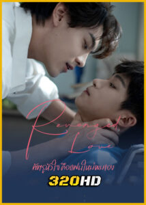 ดูซีรี่ย์ Revenged Love ศัตรูหัวใจ คือแฟนใหม่ผมเอง (2025) พากย์ไทย EP.1-24 (จบ)