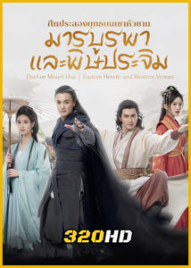 ดูซีรี่ย์ Duel on Mount Hua: Eastern Heretic and Western Venom มังกรหยก ภาคมารบูรพาและพิษประจิม