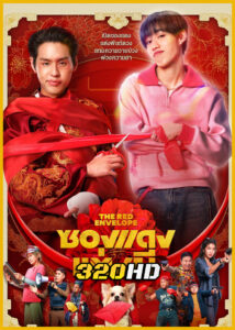 ดูหนัง ซองแดงแต่งผี The Red Envelope (2025) เต็มเรื่อง HD