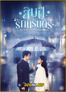 ดูซีรี่ย์ Ten Years of Unrequited Love (2025) สิบปีรักนิรันดร์ ซับไทย EP.1-24 (จบ)