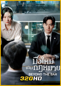 ดูซีรี่ย์ Beyond The Bar มือใหม่เกมกฎหมาย (2025) ซับไทย EP.1-12 (จบ)