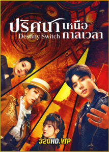ดูซีรี่ย์ Destiny Switch ปริศนาเหนือกาลเวลา (2025) ซับไทย EP.1-24 (จบ)