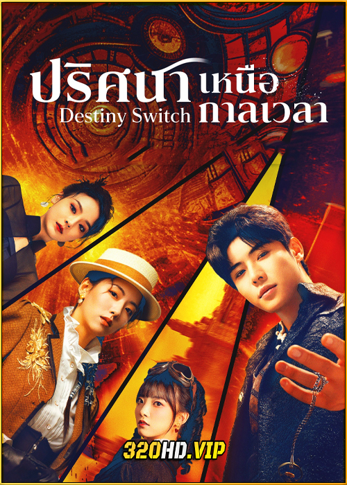 ดูซีรี่ย์ Destiny Switch ปริศนาเหนือกาลเวลา (2025) ซับไทย EP.1-24 (จบ)