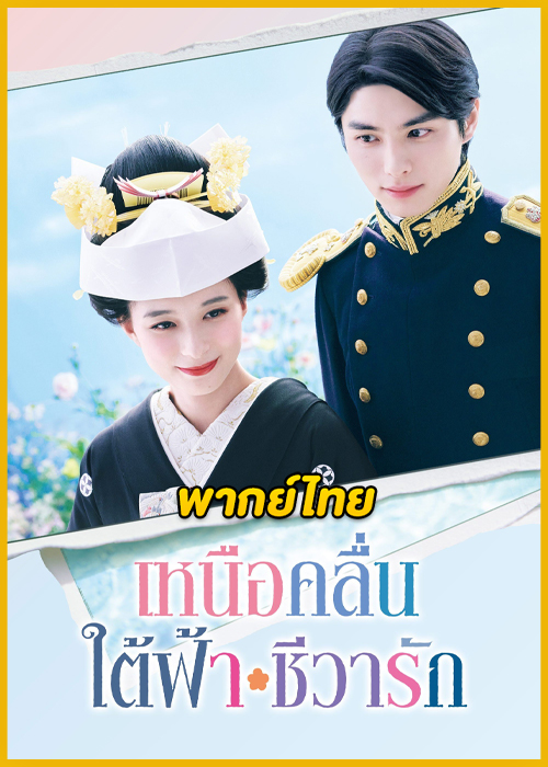 ดูซีรี่ย์ เหนือคลื่น ใต้ฟ้า ชีวารัก A Calm Sea and Beautiful Days with You (พากย์ไทย)