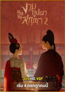 ดูซีรี่ย์ In The Name Of Blossom งามบุปผาสกุณา 2 (2025) พากย์ไทย-ซับไทย EP.1-24 (จบ)