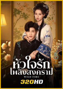 ดูซีรี่ย์จีน Wild Fire หัวใจรักเพลิงสงคราม (2025) ซับไทย EP.1-24 (จบ)