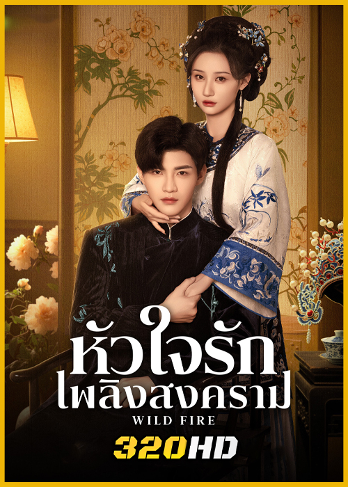 ดูซีรี่ย์จีน Wild Fire หัวใจรักเพลิงสงคราม (2025) ซับไทย EP.1-24 (จบ)