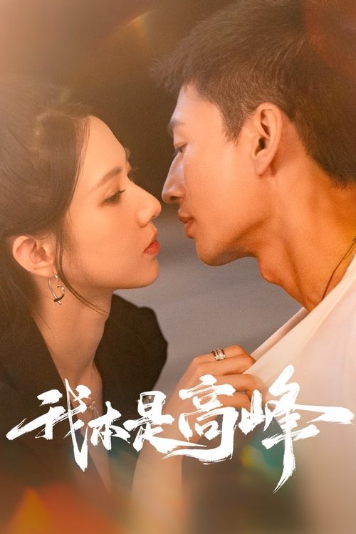 ดูซีรี่ย์ My CEO In Disguise (2025) ซับไทย EP.1-25 (จบ) Season 1