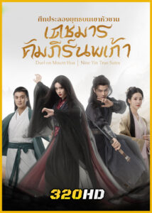 ดูซีรี่ย์ Duel on Mount Hua: Nine Yin True Sutra มังกรหยก ภาคเดชมารคัมภีร์นพเก้า (พากย์ไทย-ซับไทย)