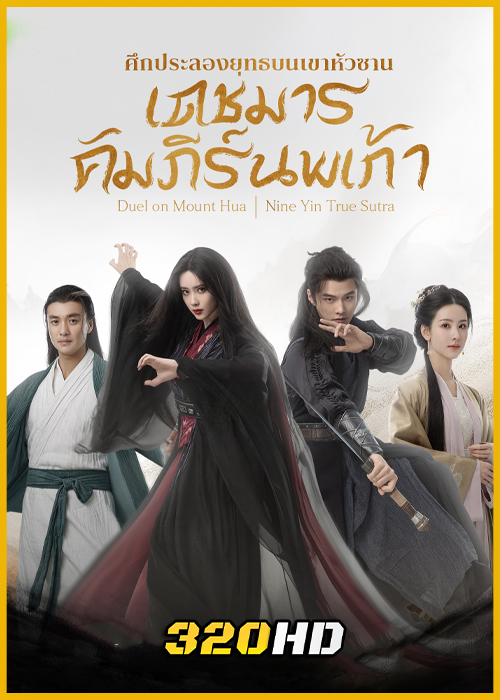 ดูซีรี่ย์ Duel on Mount Hua: Nine Yin True Sutra มังกรหยก ภาคเดชมารคัมภีร์นพเก้า (พากย์ไทย-ซับไทย)