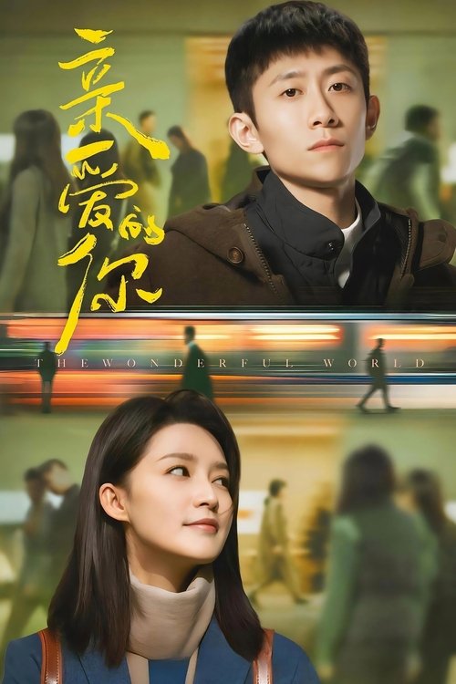 ดูซีรี่ย์ What a Wonderful World แด่เธอที่รัก (2025) ซับไทย EP.1-29 (จบ) Season 1