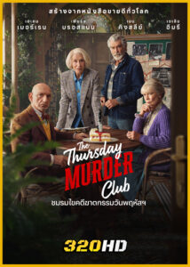 ดูหนัง The Thursday Murder Club (2025) ชมรมไขคดีฆาตกรรมวันพฤหัสฯ HD พากย์ไทย