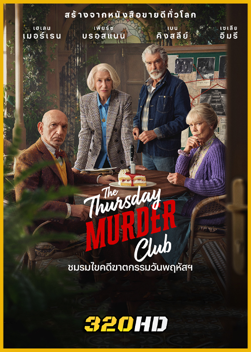 ดูหนัง The Thursday Murder Club (2025) ชมรมไขคดีฆาตกรรมวันพฤหัสฯ HD พากย์ไทย