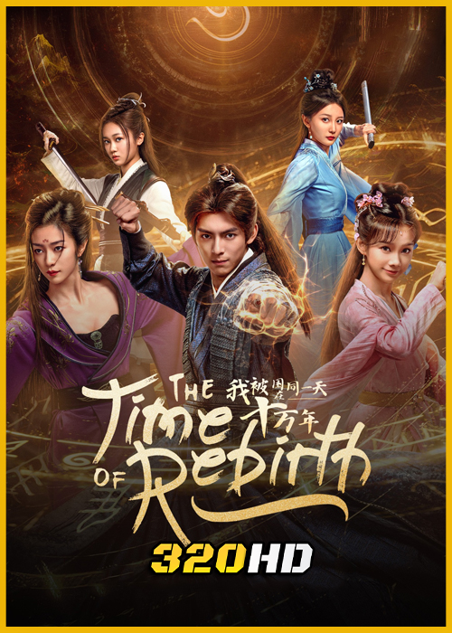ดูซีรี่ย์จีน The Time of Rebirth (2025) EP.1-23 (จบ) ซับไทย
