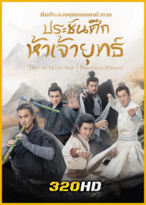 ดูซีรี่ย์ มังกรหยก ภาคประชันศึกห้าเจ้ายุทธ์ (2025) พากย์ไทย EP.1-6 (จบ)