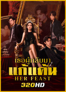 ดูซีรี่ย์จีน Her Feast เธอผู้กลับมาแก้แค้น (2025) ซับไทย EP.1-28 (จบ)