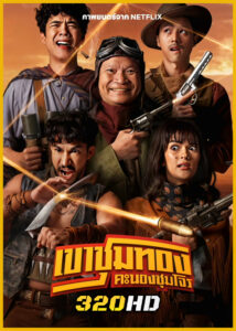 ดูหนัง เขาชุมทอง คะนองชุมโจร Gold Rush Gang (2025) Netflix เต็มเรื่อง
