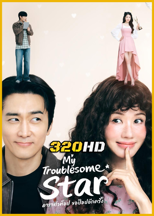 ดูซีรี่ย์ My Troublesome Star ดาราตัวท็อป ขอป็อปอีกครั้ง (2025) พากย์ไทย-ซับไทย EP.1-12 (จบ)
