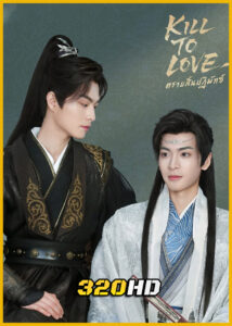 ดูซีรี่ย์จีน Kill to Love ตราบสิ้นปฏิพัทธ์ (2025) พากย์ไทย EP.1-12 (จบ)