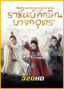 ดูซีรี่ย์จีน มังกรหยก ภาคราชันทักษิณและยาจกอุดร พากย์ไทย-ซับไทย