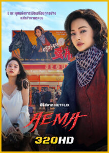 ดูซีรี่ย์ Aema (2025) พากย์ไทย EP.1-6 (จบ)-Netflix