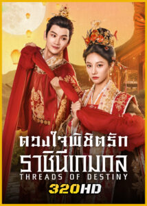 ดูซีรี่ย์ Threads of Destiny ดวงใจพิชิตรัก ราชินีเกมกล (2025) พากย์ไทย-ซับไทย EP.1-26 (จบ)