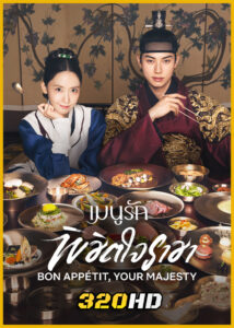 ดูซีรี่ย์ Bon Appetit, Your Majesty เมนูรักพิชิตใจราชา (2025) ซับไทย EP.1-12 (จบ)