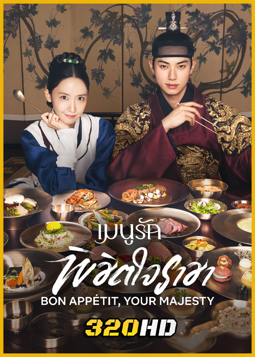 ดูซีรี่ย์ Bon Appetit, Your Majesty เมนูรักพิชิตใจราชา (2025) ซับไทย EP.1-12 (จบ)