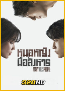 ดูซีรี่ย์ Mary Kills People หมอหญิงมือสังหาร (2025) พากย์ไทย-ซับไทย EP.1-12 (จบ)