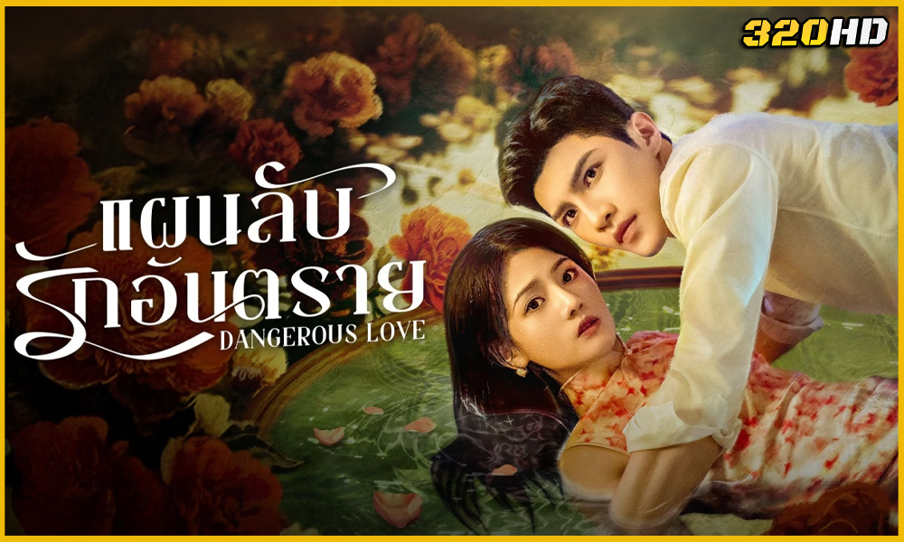 ดูซีรี่ย์จีน Dangerous Love แผนลับรักอันตราย