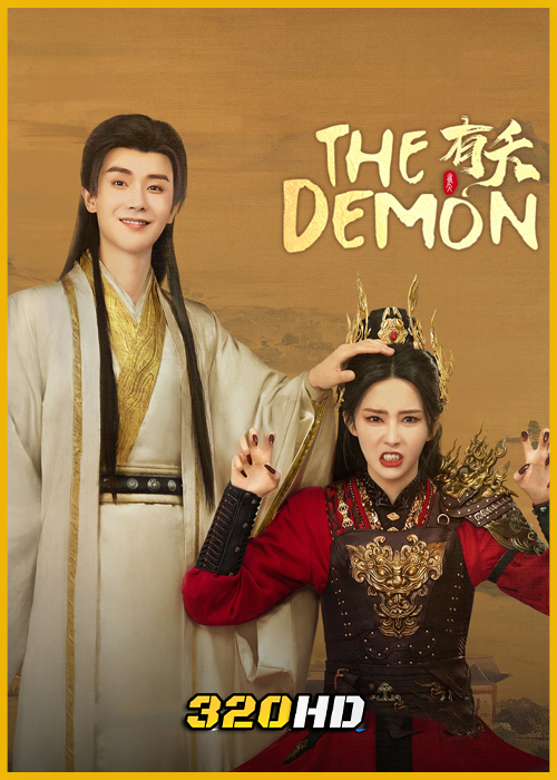 ดูซีรี่ย์จีน The Demon ลวงรักแม่เสือสาว (2025) ซับไทย EP.1-23 (จบ)