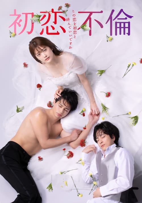 ดูซีรี่ย์ First Love Affair รักได้ไหม หัวใจต้องห้าม? (พากย์ไทย) EP.1-10 จบ Season 1